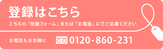 登録はこちら