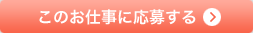 このCAD求人に応募する