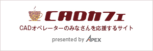 CADカフェ::CADCAFE | TOP | CADの世界を広げてみよう ─ 時代を造る、地図に残る、あなただけのストーリー。CADをお仕事に活躍しているみなさんへの等身大インタビュー！