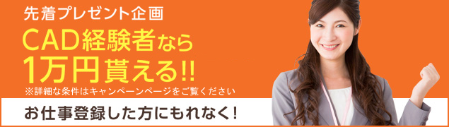 先着プレゼント企画 CAD経験者のご登録で1万円プレゼント