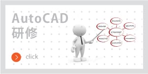 auto cad 研修