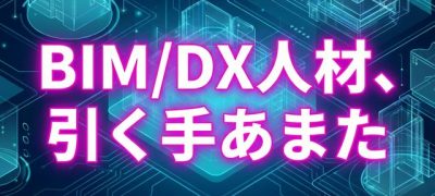 DX人材