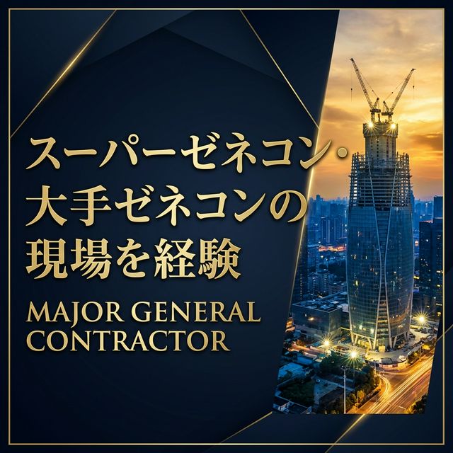 ゼネコン